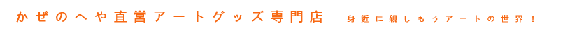 かぜのへや直営アートグッズ専門店