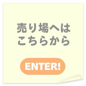 売り場へはこちらから